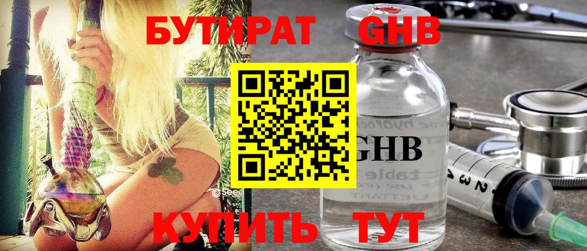 БУТИРАТ GHB  Вход с VPN  Псков 